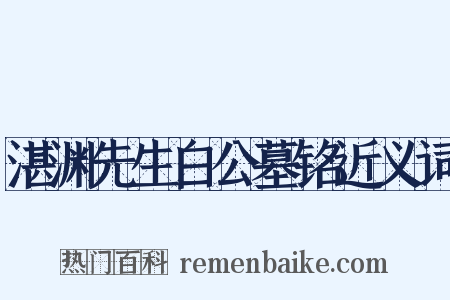 湛渊先生白公墓铭近义词是什么意思的图片